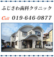 ふじさわ歯科クリニック