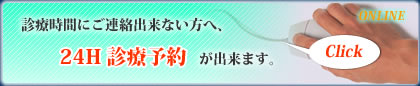診療予約はこちらから！！